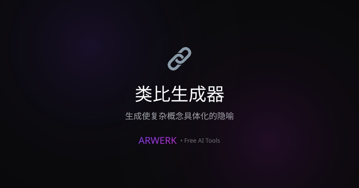类比生成器 - Free AI Tool | ARWERK | ARWERK